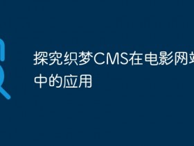 探究织梦CMS在电影网站建设中的应用- 数创文库