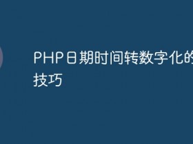 PHP日期时间转数字化的实现技巧- 数创文库