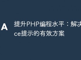 提升PHP编程水平:解决Notice提示的有效方案- 数创文库