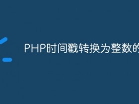 PHP时间戳转换为整数的方法- 数创文库