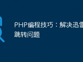 PHP编程技巧:解决迅雷无法跳转问题- 数创文库