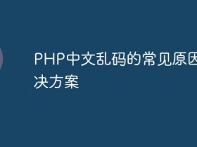 PHP中文乱码的常见原因及解决方案- 数创文库