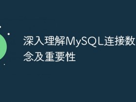深入理解MySQL连接数的概念及重要性- 数创文库