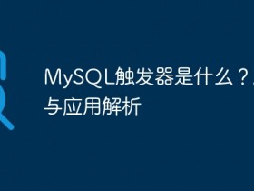 MySQL触发器是什么?原理与应用解析- 数创文库