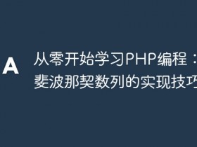 从零开始学习PHP编程:掌握斐波那契数列的实现技巧- 数创文库