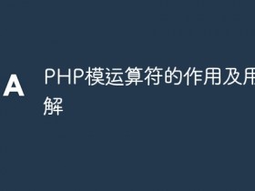 PHP模运算符的作用及用法详解- 数创文库