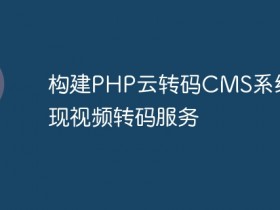 构建PHP云转码CMS系统,实现视频转码服务- 数创文库