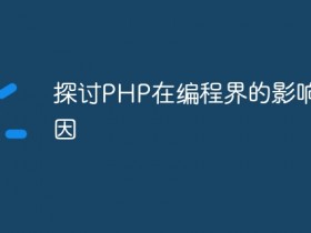 探讨PHP在编程界的影响和原因- 数创文库