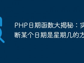 PHP日期函数大揭秘:实现判断某个日期是星期几的方法- 数创文库