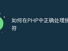 如何在PHP中正确处理换行字符- 数创文库