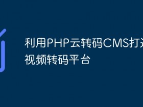 利用PHP云转码CMS打造专业视频转码平台- 数创文库