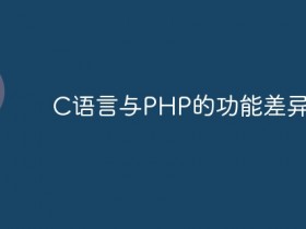 C语言与PHP的功能差异解析- 数创文库