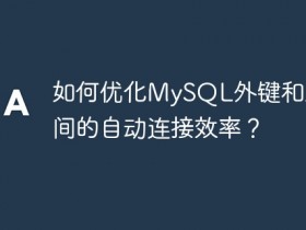 如何优化MySQL外键和主键之间的自动连接效率?- 数创文库