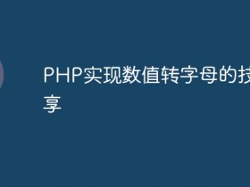 PHP实现数值转字母的技巧分享- 数创文库