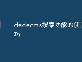 dedecms搜索功能的使用技巧- 数创文库