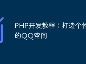 PHP开发教程:打造个性化的QQ空间- 数创文库