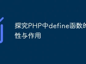 探究PHP中define函数的重要性与作用- 数创文库