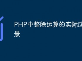 PHP中整除运算的实际应用场景- 数创文库