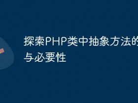 探索PHP类中抽象方法的作用与必要性- 数创文库