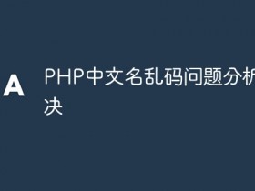 PHP中文名乱码问题分析与解决- 数创文库
