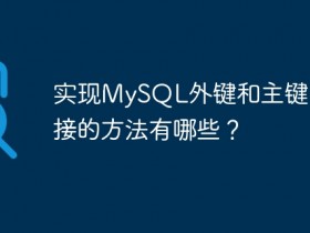 实现MySQL外键和主键自动连接的方法有哪些?- 数创文库