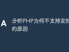 分析PHP为何不支持定时功能的原因- 数创文库