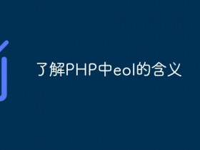 了解PHP中eol的含义- 数创文库