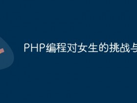 PHP编程对女生的挑战与突破- 数创文库