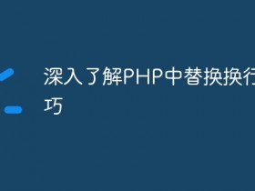 深入了解PHP中替换换行的技巧- 数创文库