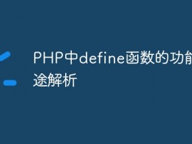 PHP中define函数的功能及用途解析- 数创文库
