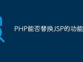 PHP能否替换JSP的功能?- 数创文库