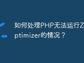 如何处理PHP无法运行ZendOptimizer的情况?- 数创文库
