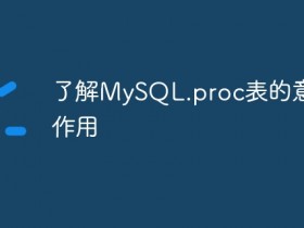 了解MySQL.proc表的意义和作用- 数创文库