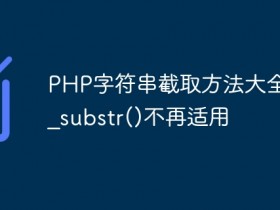 PHP字符串截取方法大全:mb_substr()不再适用- 数创文库