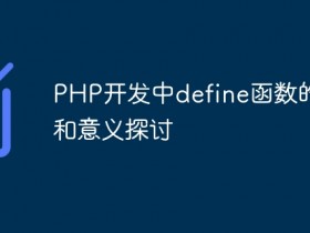 PHP开发中define函数的价值和意义探讨- 数创文库