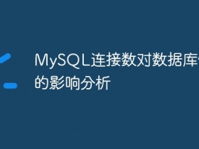 MySQL连接数对数据库性能的影响分析- 数创文库