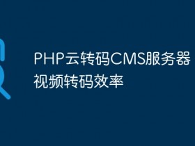 PHP云转码CMS服务器:提升视频转码效率- 数创文库