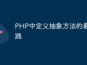PHP中定义抽象方法的最佳实践- 数创文库