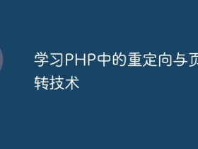 学习PHP中的重定向与页面跳转技术- 数创文库