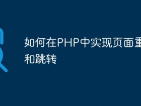 如何在PHP中实现页面重定向和跳转- 数创文库