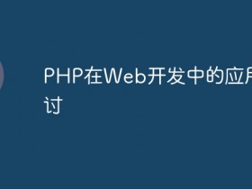 PHP在Web开发中的应用探讨- 数创文库