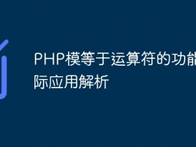 PHP模等于运算符的功能及实际应用解析- 数创文库