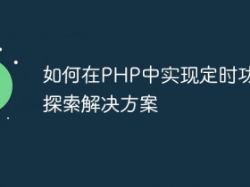 如何在PHP中实现定时功能?探索解决方案- 数创文库