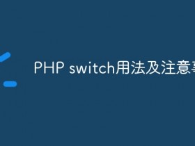 PHP switch用法及注意事项- 数创文库