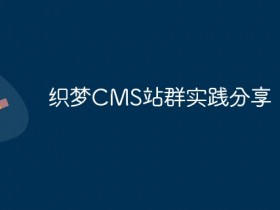 织梦CMS站群实践分享- 数创文库
