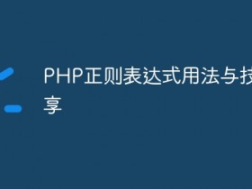 PHP正则表达式用法与技巧分享- 数创文库