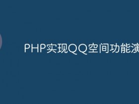 PHP实现QQ空间功能演示- 数创文库