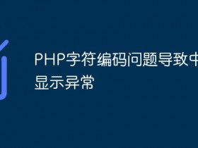 PHP字符编码问题导致中文名显示异常- 数创文库