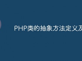 PHP类的抽象方法定义及应用- 数创文库