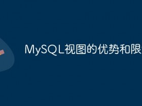 MySQL视图的优势和限制- 数创文库